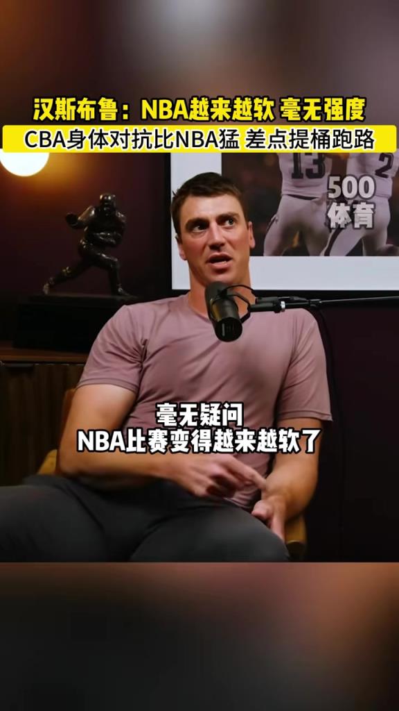 漢斯布魯：NBA就圖一樂，真籃球還得是CBA！