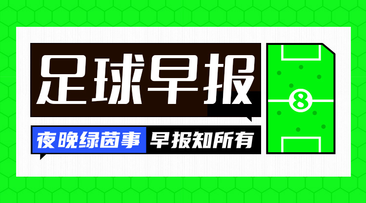 早報：曼聯0-3慘敗，利物浦6-3大勝熱刺，皇馬升西甲第二