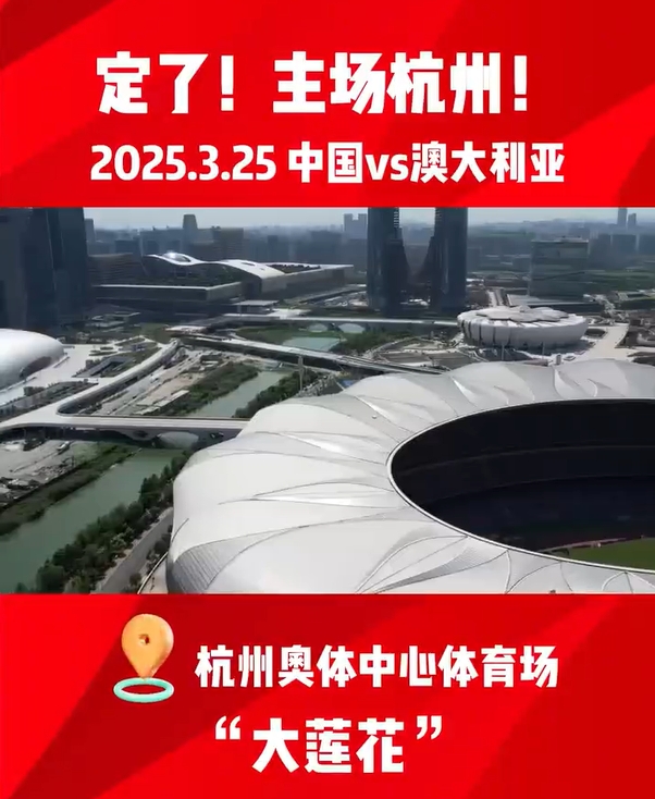 足協公告解釋主場安排：長沙西安等11個城市申辦，綜合考慮選杭州