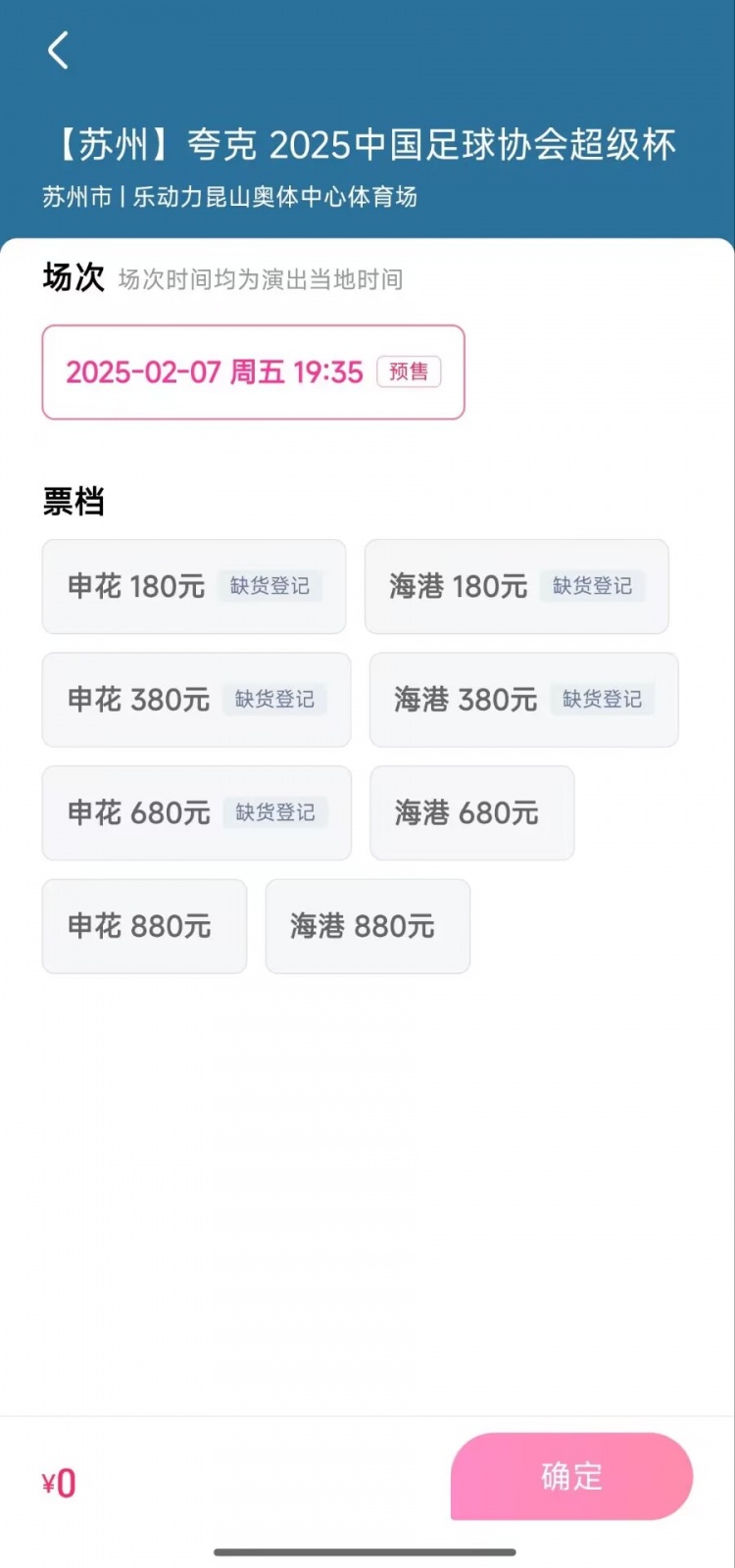 超級(jí)杯大部分檔位球票已售罄，880元、680元仍有余票